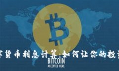 揭秘数字货币利息计算：如何让你的投