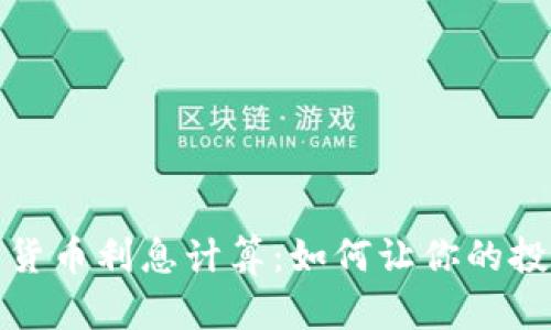 揭秘数字货币利息计算:如何让你的投资更高效