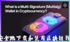 如何安全地下载和使用区块链钱包TP？