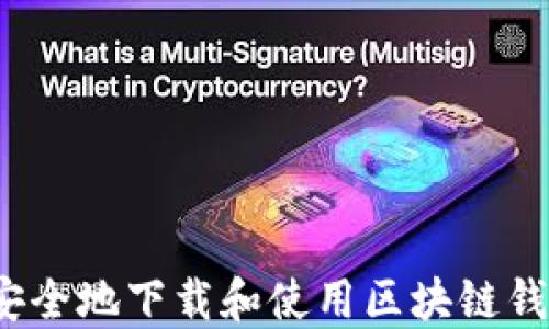 
如何安全地下载和使用区块链钱包TP？