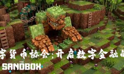 中国数字货币协会:开启数字金融的新篇章