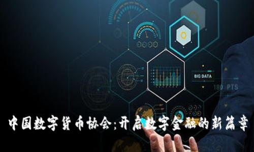 中国数字货币协会:开启数字金融的新篇章