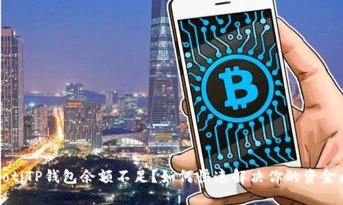 bianotiTP钱包余额不足？如何快速解决你的资金问题！