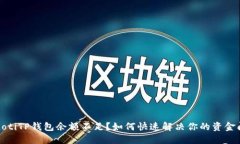 bianotiTP钱包余额不足？如何快速解决你