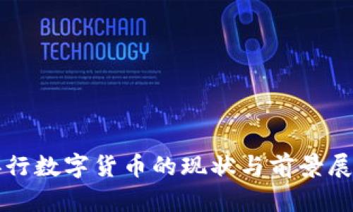 央行数字货币的现状与前景展望
