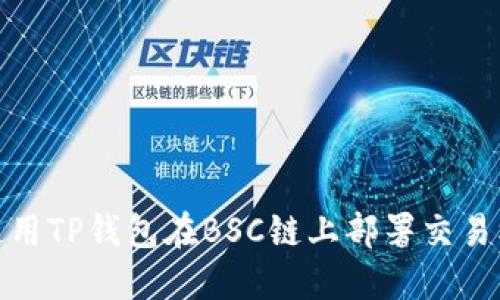 如何使用TP钱包在BSC链上部署交易机器人
