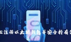 如何轻松注册以太坊钱包并安全持有你