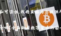 为了保障内容的质量和可读性，我将直