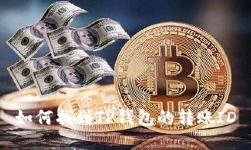 如何找到TP钱包的转账ID