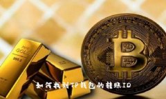 如何找到TP钱包的转账ID