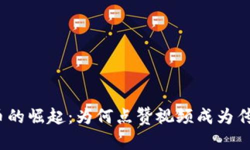 数字货币的崛起:为何点赞视频成为传播利器?