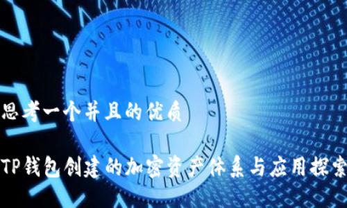 思考一个并且的优质
TP钱包创建的加密资产体系与应用探索