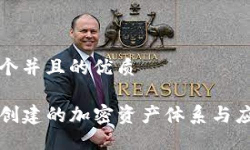 思考一个并且的优质
TP钱包创建的加密资产体系与应用探索