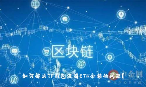 如何解决TP钱包没有ETH余额的问题?