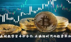 以太坊数字货币秒合约：区块链时代的