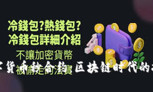 以太坊数字货币秒合约:区块链时代的投资新机遇