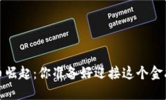 2023年数字货币崛起：你准备好迎接这