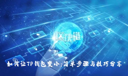 如何让TP钱包变小：简单步骤与技巧分享