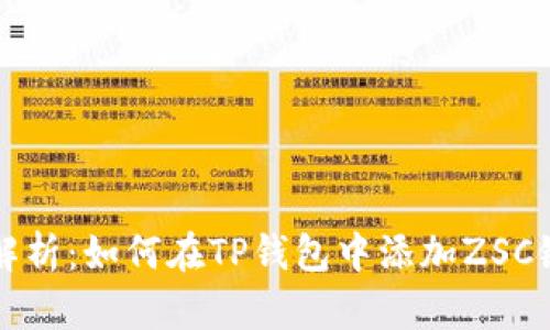 深入解析:如何在TP钱包中添加ZSC链钱包