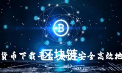 探秘中国数字货币下载平台：如何安全
