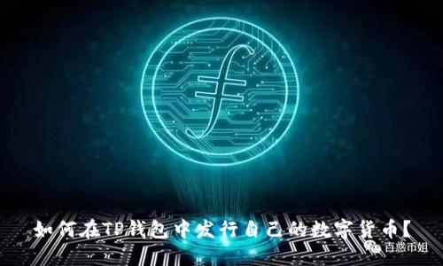 如何在TP钱包中发行自己的数字货币?
