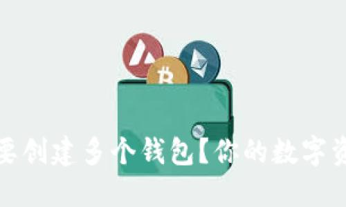TP钱包为何需要创建多个钱包？你的数字资产管理新策略