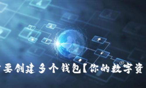 TP钱包为何需要创建多个钱包？你的数字资产管理新策略
