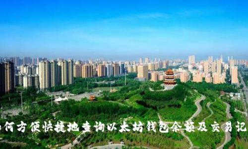 如何方便快捷地查询以太坊钱包余额及交易记录