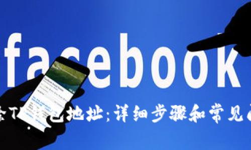 如何删除TP钱包地址:详细步骤和常见问题解答