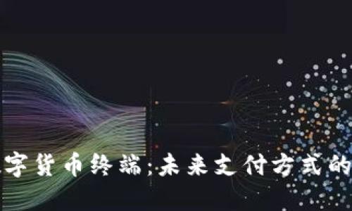 御银数字货币终端:未来支付方式的革命者