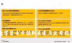数字货币卡领取渠道与使用指南
