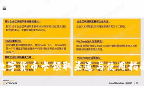 数字货币卡领取渠道与使用指南