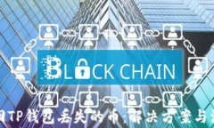 如何找回TP钱包丢失的币：解决方案与