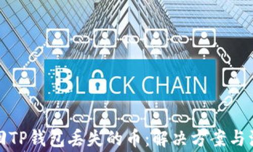 
如何找回TP钱包丢失的币：解决方案与注意事项