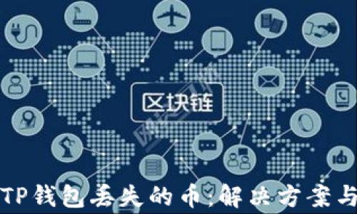 
如何找回TP钱包丢失的币：解决方案与注意事项