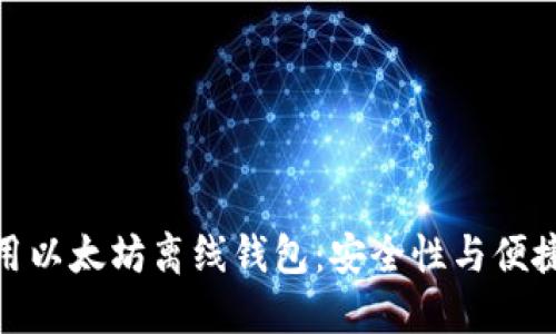 如何选择和使用以太坊离线钱包：安全性与便捷性的完美结合