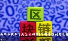t p钱包买的币提不了是怎么回事？了解