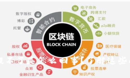t p钱包买的币提不了是怎么回事?了解这些问题及解决方案!