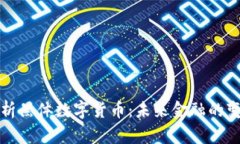 全面解析黑体数字货币：未来金融的变