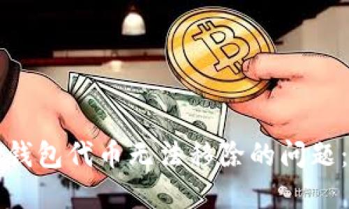 如何解决TP钱包代币无法移除的问题：步骤与技巧