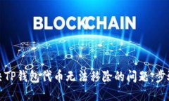 如何解决TP钱包代币无法移除的问题：
