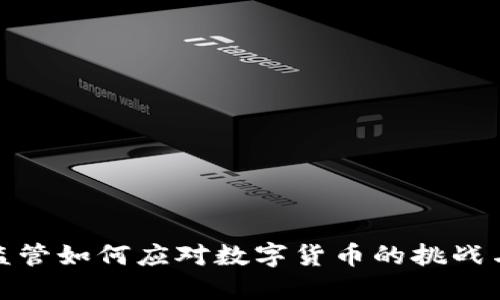 市场监管如何应对数字货币的挑战与机遇