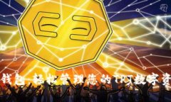 TP钱包：轻松管理您的TPT数字资产