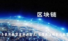 2023年最新数字货币大盘点：值得关注
