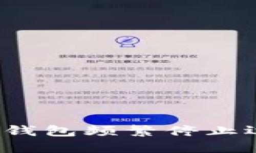 如何解决TP钱包频繁停止运行的问题？