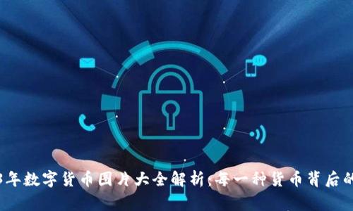 2023年数字货币图片大全解析：每一种货币背后的故事