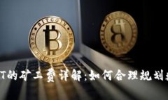 TP钱包转出HT的矿工费详解：如何合理