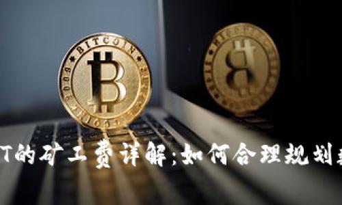 TP钱包转出HT的矿工费详解:如何合理规划数币交易成本
