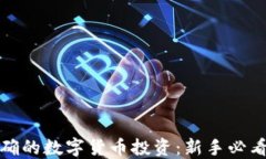 如何进行正确的数字货币投资：新手必