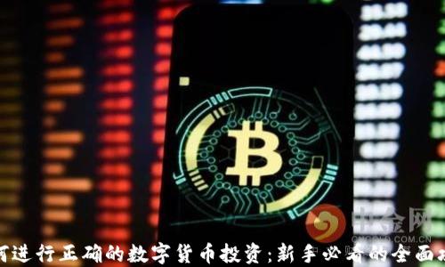 
如何进行正确的数字货币投资：新手必看的全面攻略